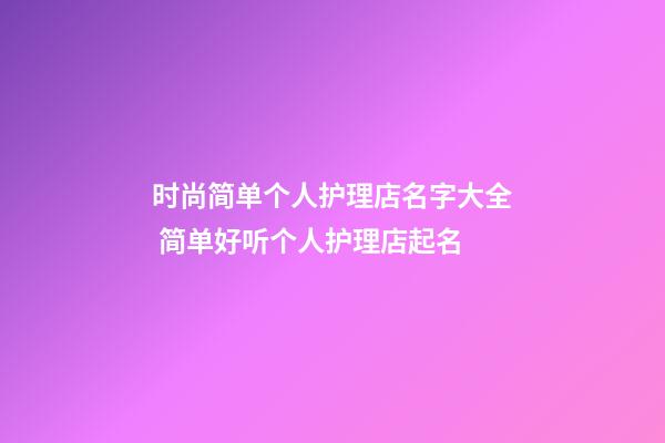 时尚简单个人护理店名字大全 简单好听个人护理店起名